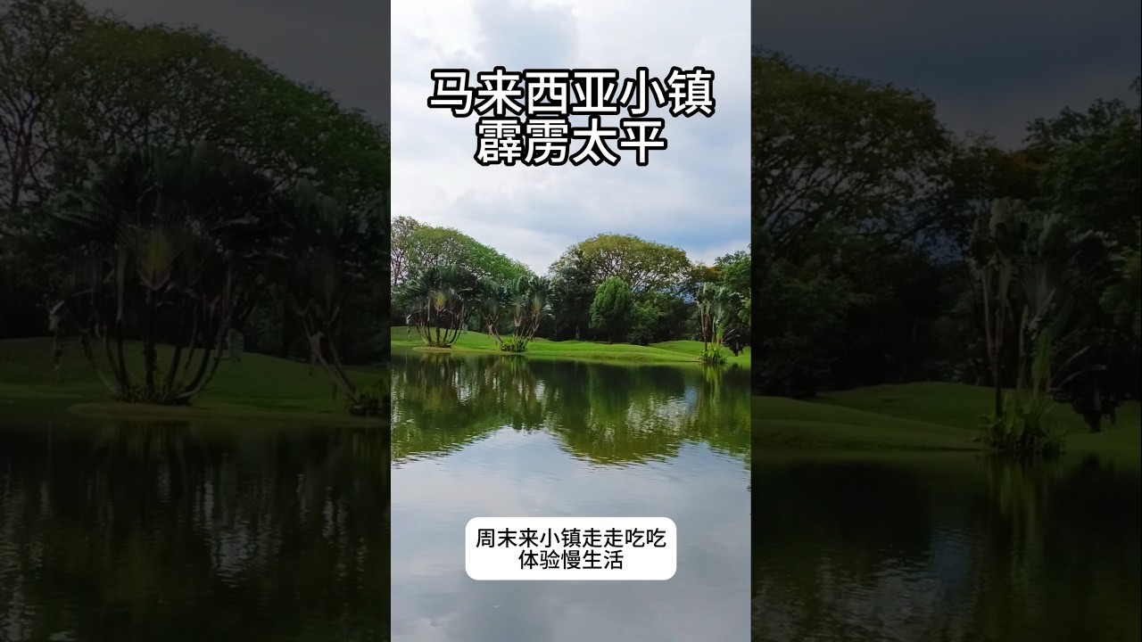 探索马来西亚小镇-太平,很多古早味美食！#大马美食 #马来西亚旅游