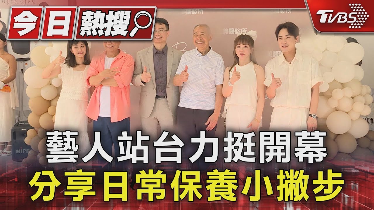 藝人站台力挺開幕　分享日常保養小撇步
