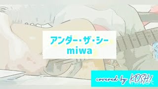 アンダー･ザ･シー (Under The Sea) / miwa【歌ってみた】アニメ映画『リトル･マーメイド』より アコースティックギター弾き語りver. 歌詞付き covered by KOSH/