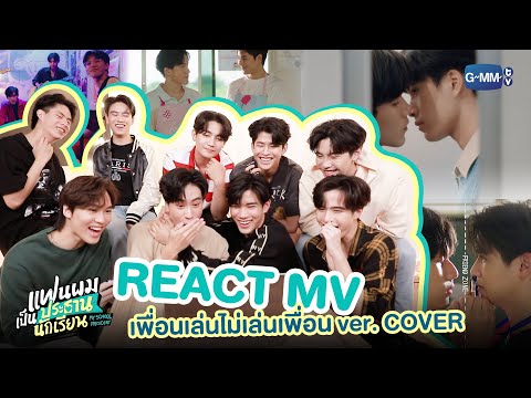 นักแสดงแฟนผมเป็นประธานนักเรียน REACT MV 