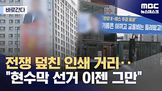 [바로간다] 전쟁 덮친 인쇄 거리‥현수막 정치 이제 그만 (2026.04.13/뉴스데스크/MBC)