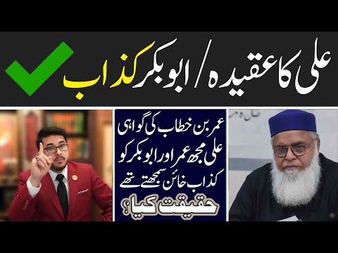 Hazrat Ali ka Aqeeda? Abu-baker Umer ko hazrat Ali Jhota samjhty thy | اہل بیت کا عقیدہ عمر سے متعلق