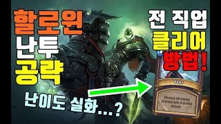 할로윈 선술집 난투 공략! (전직업 클리어 방법!)