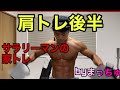 家トレサラリーマンの肩トレ動画‼︎