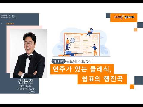 제184회 굿~모닝 수요특강 [연주가 있는 클래식, 쉼표의 행진곡]