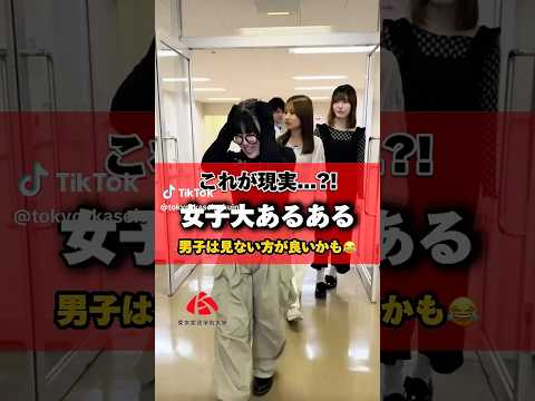 造形表現学科 【大学生あるある】女子大生の皆さん共感できますか！？ #shorts #大学生あるある #大学あるある #大学生活 #学生生活 #共学 #大学生 #キャンパスライフ #東京家政学院大学 #家政学
