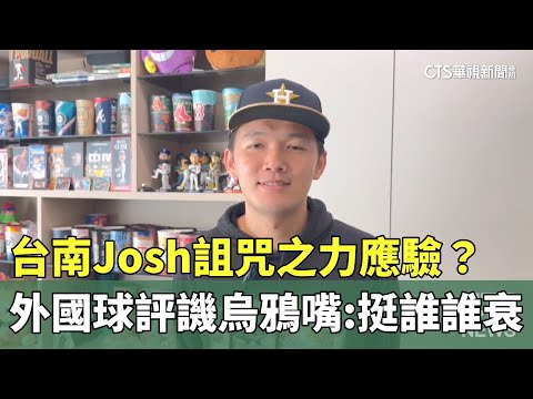 台南Josh詛咒之力應驗？　外國球評譏烏鴉嘴：挺誰誰衰