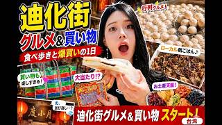 【台湾・台北】迪化街で爆食い&爆買い!最後に台湾スクラッチでまさかのW当選!?