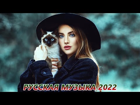 ХИТЫ 2022 ⚡ Новая музыка ИЮНЬ 2022 ♫ New Russian Music Mix 2022