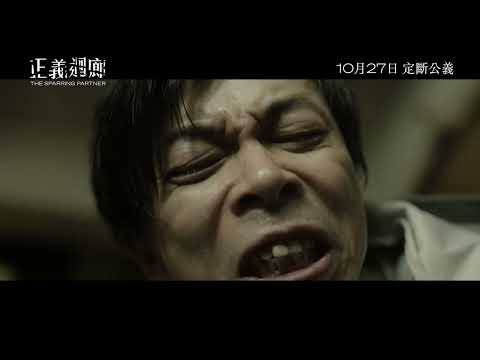 《正義迴廊》預告片：官方預告