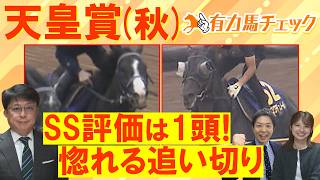 【怒涛の全頭診断！】「今までとレベルが違う」マスカレードボール、クロワデュノール、ダノンデサイル、レガレイラ・・・超豪華決戦を制するのは！？競馬エイト津田照之TMと有力馬をチェック＜天皇賞(秋)ＧⅠ＞