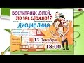 Воспитание детей. Это так сложно!? Часть 2. Дисциплина и физическое ...