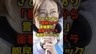 さとうさおりが「都議会から言論弾圧」衝撃パワハラに都民大パニックに#さとうさおり#東京都#都議会#政治#shorts
