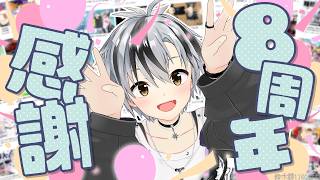 【活動8周年感謝！】振り返りとか過去配信ランキング発表とか【鈴木勝/にじさんじ】