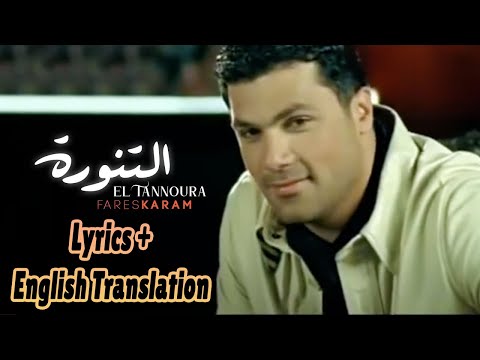 Fares Karam - El Tannoura - Lyrics + English Translation - فارس كرم - التنورة
