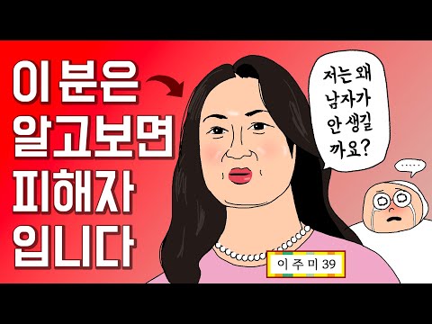 39살 주미씨에게 남자가 안 생기는 근본 이유