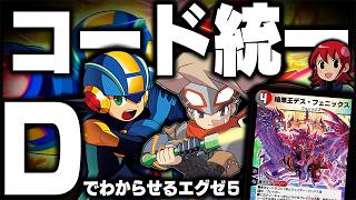【エグゼ5】コード『D』統一攻略！最強の不死の炎と太陽と、闇の決闘！┃コード統一でわからせるロックマンエグゼ