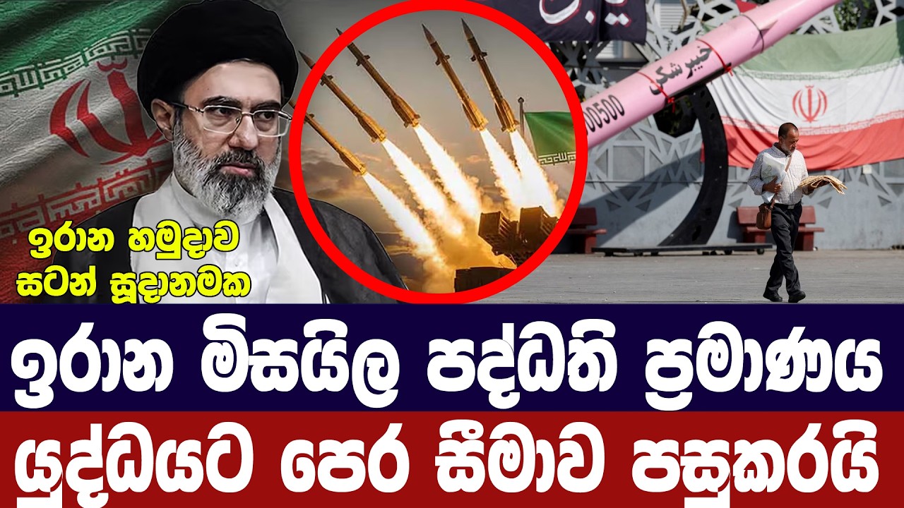 ඉරාන මිසයිල දියත් කිරීමේ පද්ධතිවල වාර්තාගත වර්ධනයක?