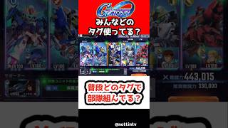 【Gジェネエターナル】みんな普段どのタグで部隊組んでる？【一撃必殺 エース機 疾風迅雷 サイコミュ 堅牢 ニュータイプ専用機 SDガンダム ジージェネレーションエターナル ジージェネ Gジェネ攻略