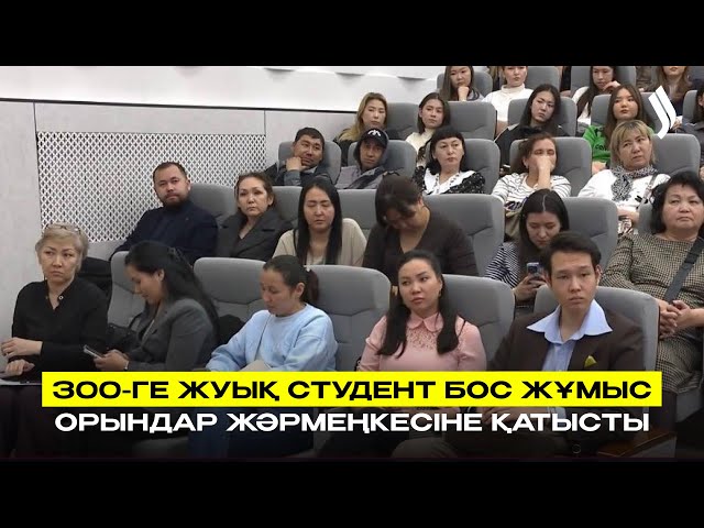 300-ге жуық студент бос жұмыс орындар жәрмеңкесіне қатысты
