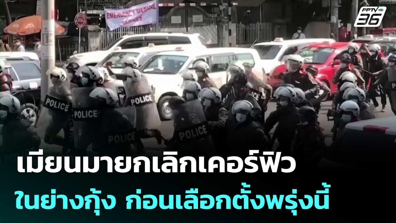 เมียนมายกเลิกเคอร์ฟิวในย่างกุ้ง ก่อนเลือกตั้งพร?