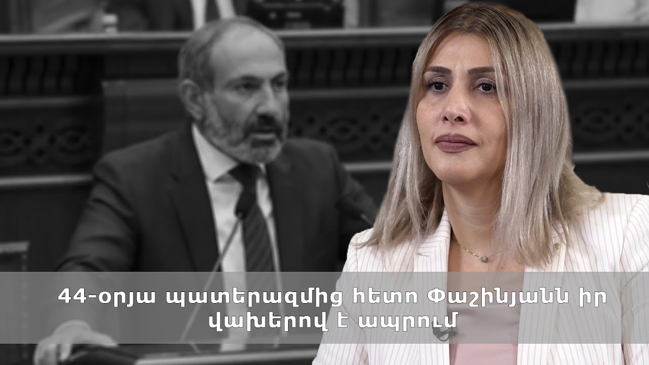 44-օրյա պատերազմից հետո Փաշինյանն իր վախերով է ապրում