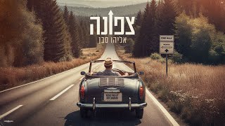 אליהו סבן - צפונה | Eliyhu Saban - Northward