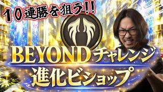 【シャドバWB】ネメシス増えたし今なら進化ビショップでBEYONDいけるくね？