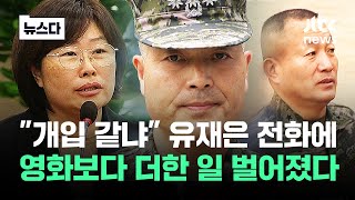 ;""개입-같냐"-유재은-전화에…박-대령은-가만있지-않았다"