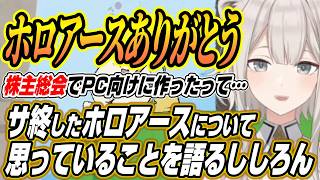 【ホロライブ切り抜き/獅白ぼたん】サ終したホロアースに関して思っていることを語るししろん