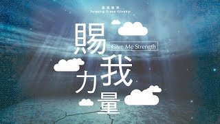 賜我力量