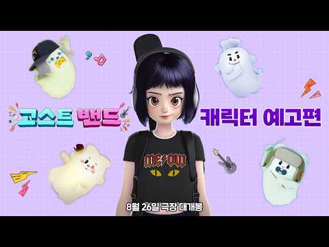 [고스트밴드] 캐릭터 예고편 예고편