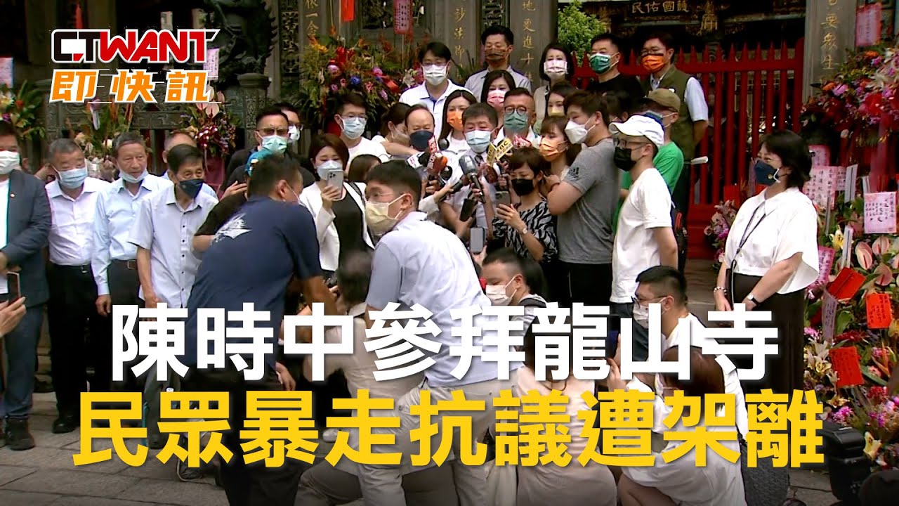 圖說-陳時中參拜龍山寺　民眾暴走抗議遭架離