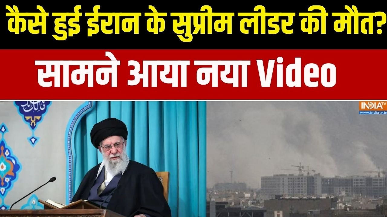 Iran Israel War Update: कैसे हुई ईरान के सुप्रीम लीडर की मौत?, सामने आ