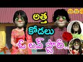 Atta Kodalu Comedy O Love Story Telugu Comedy King