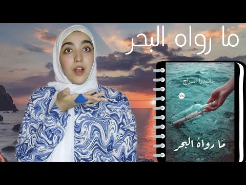 رواية ما رواه البحر | حينما يتقاطع الحب والضياع