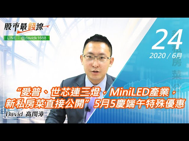 20200624《股市最錢線》#高閔漳，“愛普、世芯連三燈，MiniLED產業，新私房菜直接公開”5月5慶端午特殊優惠