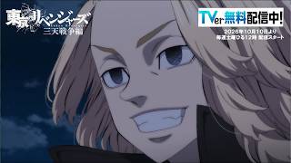 『東京リベンジャーズ』三天戦争編 10月10日より毎週土曜日ひる12時配信スタート！