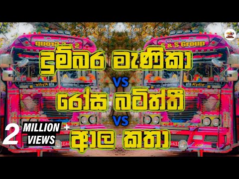 දුම්බර මැණිකා VS රෝස බටිත්ති VS ආල කතා Bus Dj | 2023 New Bus Dj | Kawadi Dj | Susudu Production