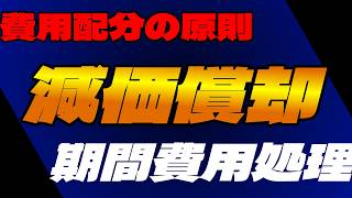 012_簿記3級｜なぜ減価償却をするのか？　費用配分の考え方を解説