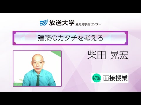 建築のカタチを考える（鹿児島学習センター）／柴田　晃宏（鹿児島大学学術研究院工学系教授）