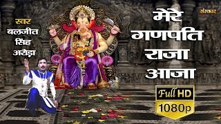 Mere Ganpati Raja Aaja — मेरे गणपति राजा आजा - भजन devotional song