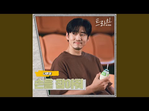 Video thumbnail for 손을 잡아줘 (Hold me tight) (Instrumental)