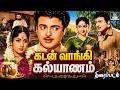 காலத்தால் அழியாத வெற்றிப்படம் கடன் வ