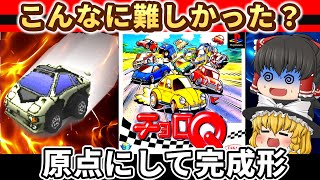 【レトロゲーム】懐かしのPS1「チョロQ」今遊ぶと意外とガチゲーだった【ゆっくり実況】