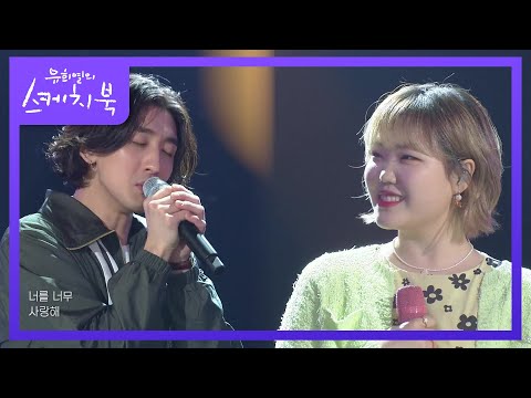 앗싸~ 수현나비 (이수현X최정훈) - 대화가 필요해 [유희열의 스케치북/You Heeyeol’s Sketchbook] | KBS 210423 방송