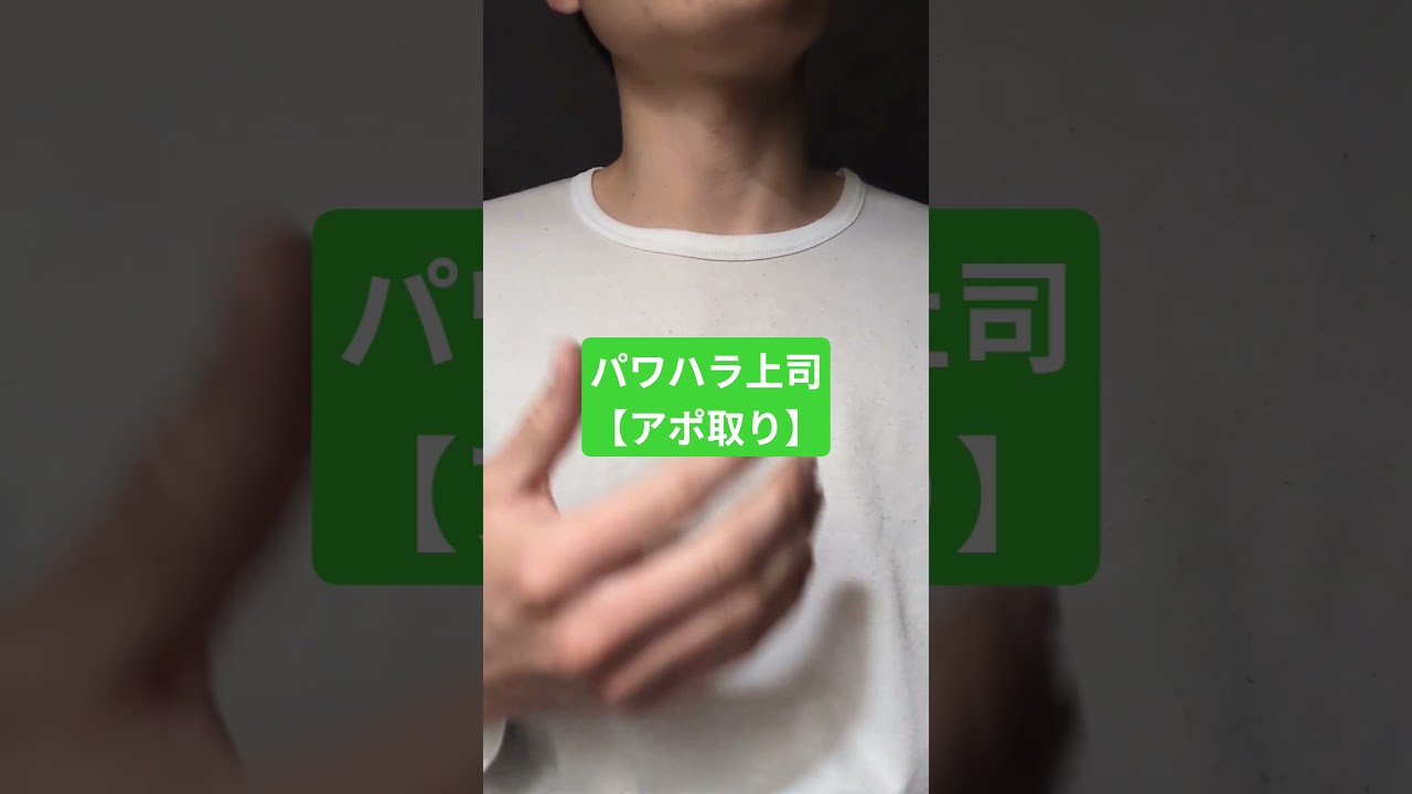 パワハラ上司にアポ取れと言われた時の体験談#shorts #雑談 #パワハラ #正社員