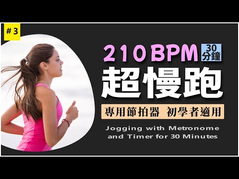 3.【🔥超慢跑 210 BPM】30 分鐘 節拍器 無音樂 | 節拍超慢跑 | 減肥 | 有氧運動 | 燃脂降三高 | 210 BPM Slow Jogging | Metronome | Timer