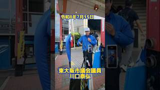令和8年7月15日 #自民党 #大阪府連 #一斉行動デー #花園中央公園 #花園ラグビー場 #東大阪市議会議員 #東大阪市議会 #東大阪市  #川口やすひろ #川口泰弘