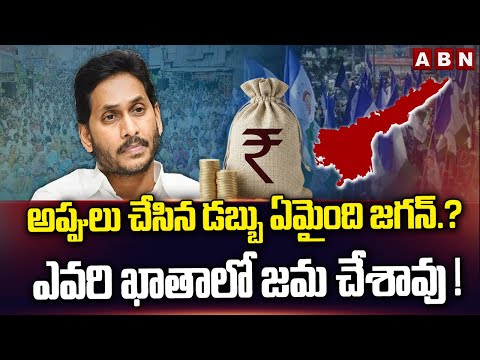 అప్పులు చేసిన డబ్బు ఏమైంది జగన్.? ఎవరి ఖాతాలో జమ చేశావు ! | ABN Pawan Comments On Jagana | ABN